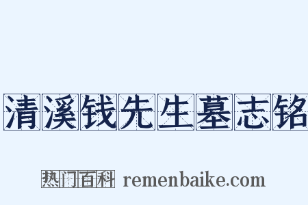 清溪钱先生墓志铭是什么意思的图片